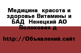 Медицина, красота и здоровье Витамины и БАД. Ненецкий АО,Волоковая д.